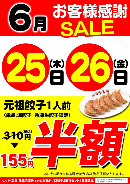 大阪王将 お客様感謝セール｜大阪王将｜ショップニュース｜ゆめタウン